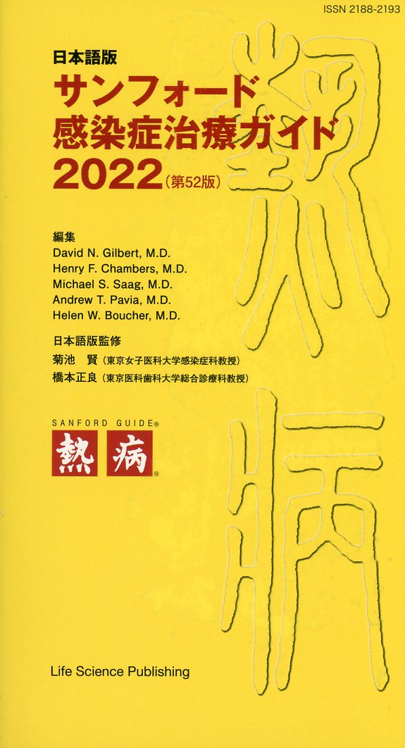 サンフォード感染症治療ガイド2022 / 高陽堂書店