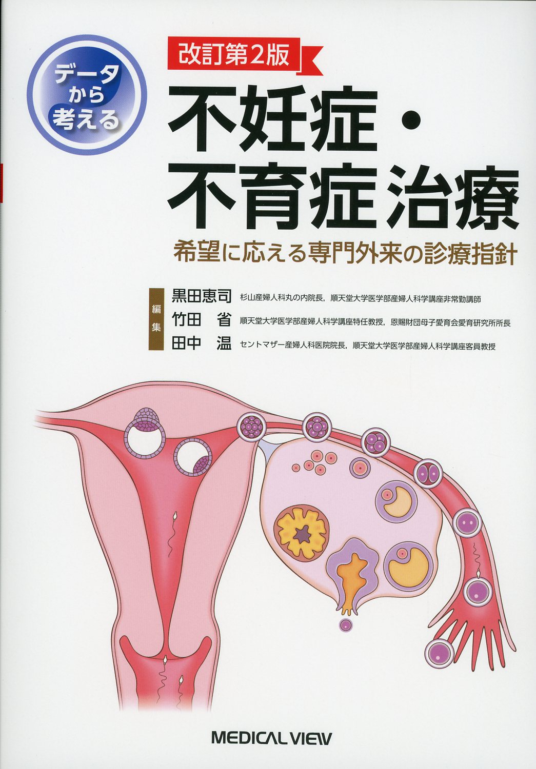 人気が高い ※専用※データから考える不妊症・不育症治療 改訂第２版 