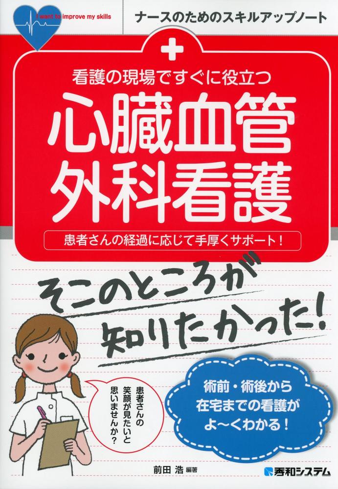 心臓外科看護の知識と実際 健康 | www.vinoflix.com