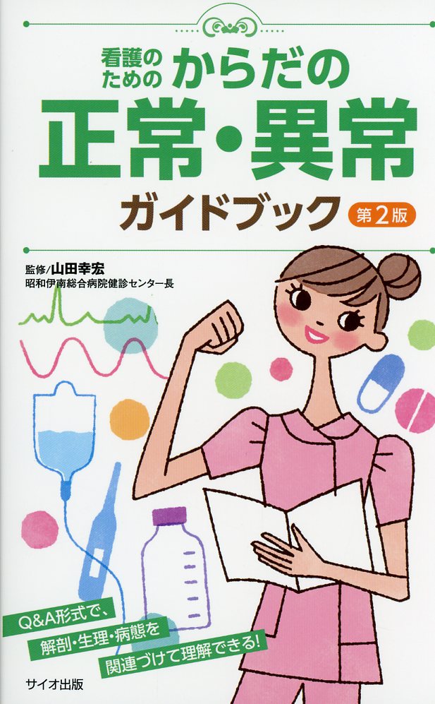 看護のための からだの正常・異常ガイドブック 第2版 / 高陽堂書店