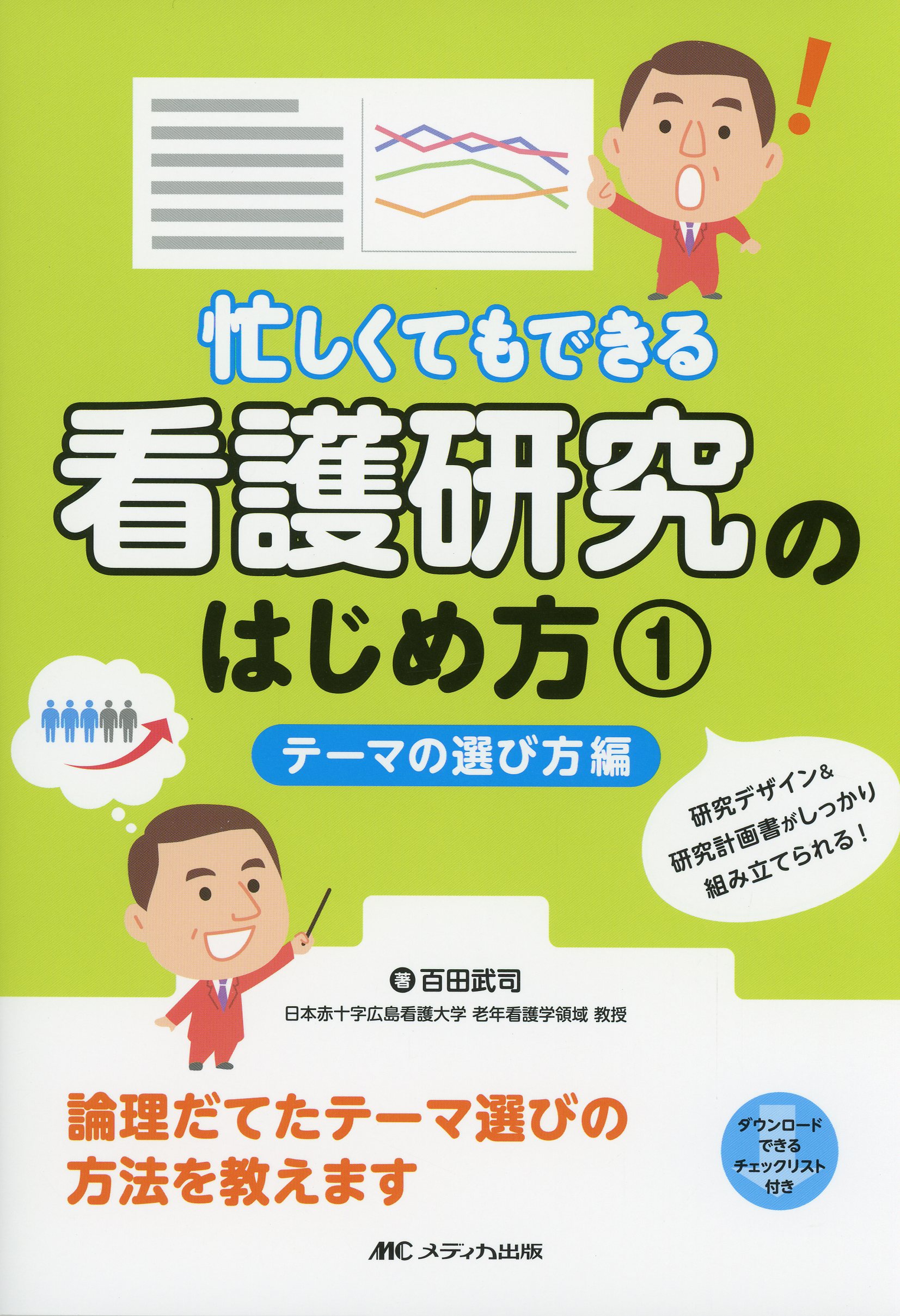日野原先生 看護のための臨床医学大系14巻セット これからのナースに実践してほしいこと―日野原重明から医療者へ