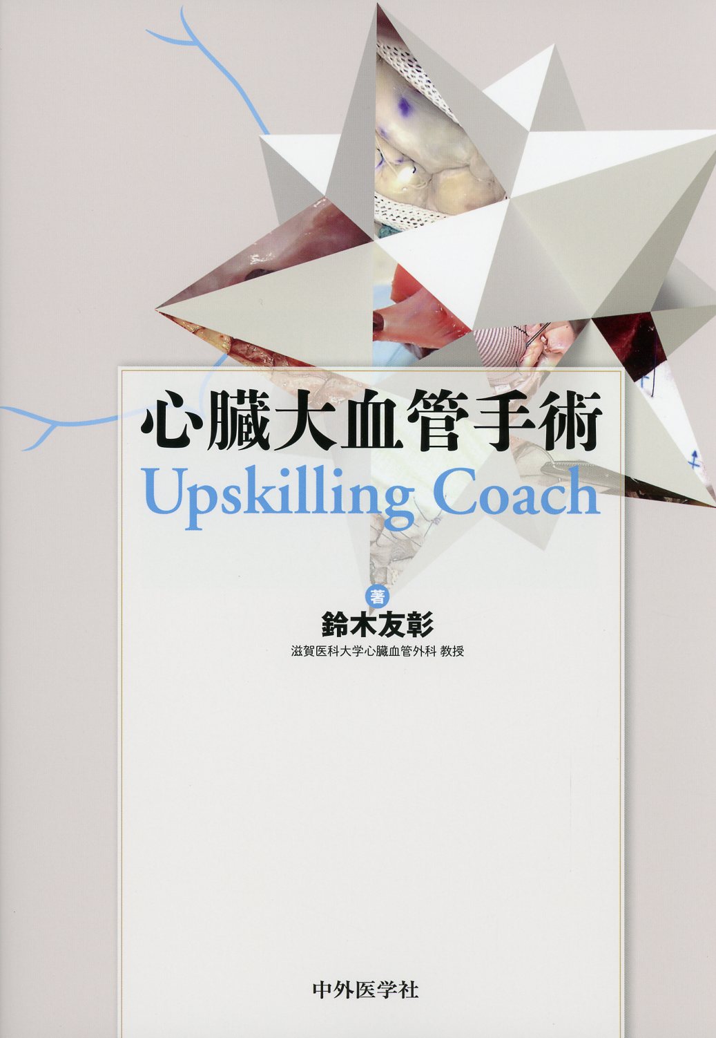 売り切り御免！】 裁断済 新 心臓血管外科テキスト kead.al