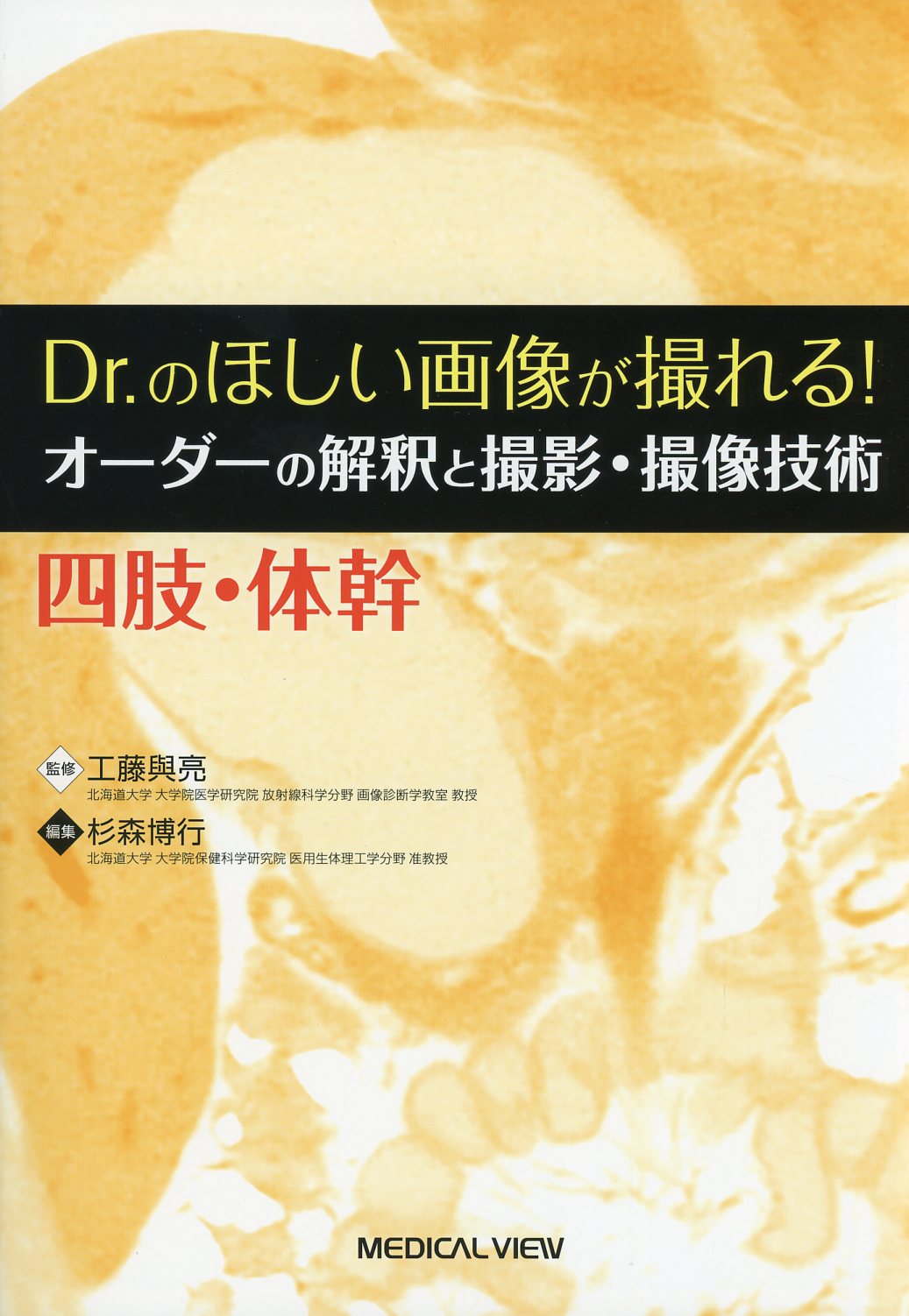 Dr.のほしい画像が撮れる！　オーダーの解釈と撮影・撮像技術　四肢・体幹