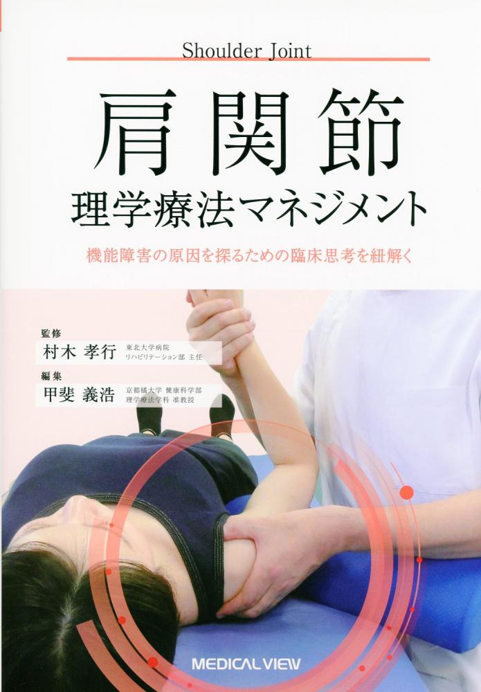 肩関節理学療法マネジメント / 高陽堂書店