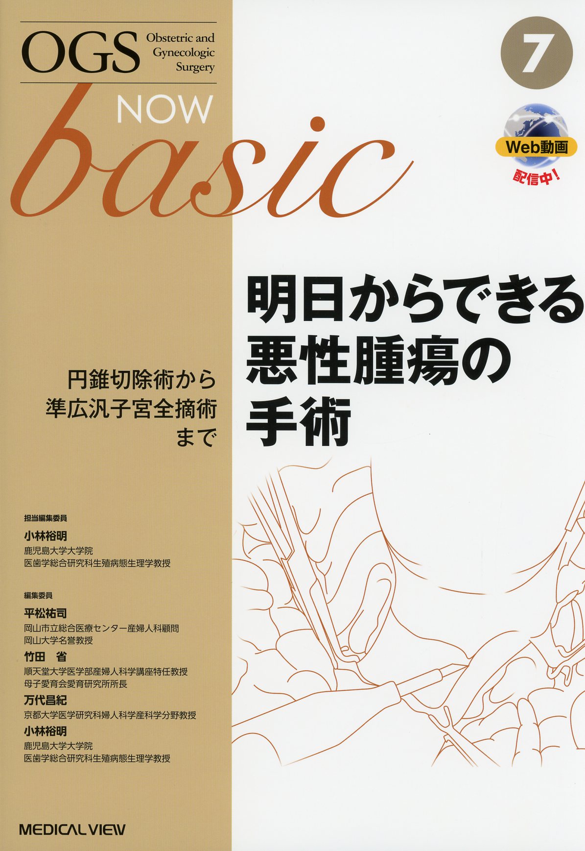 basic　No.7　OGS　高陽堂書店　NOW　明日からできる悪性腫瘍の手術