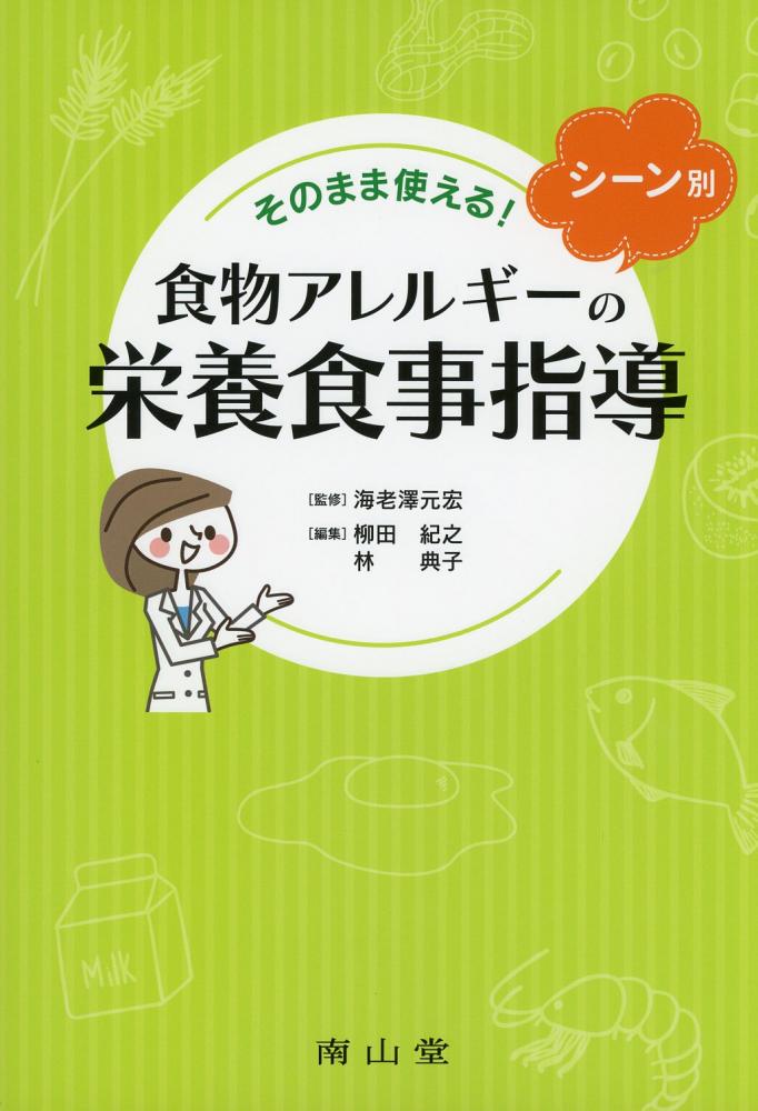 そのまま使える!シーン別　食物アレルギーの栄養食事指導