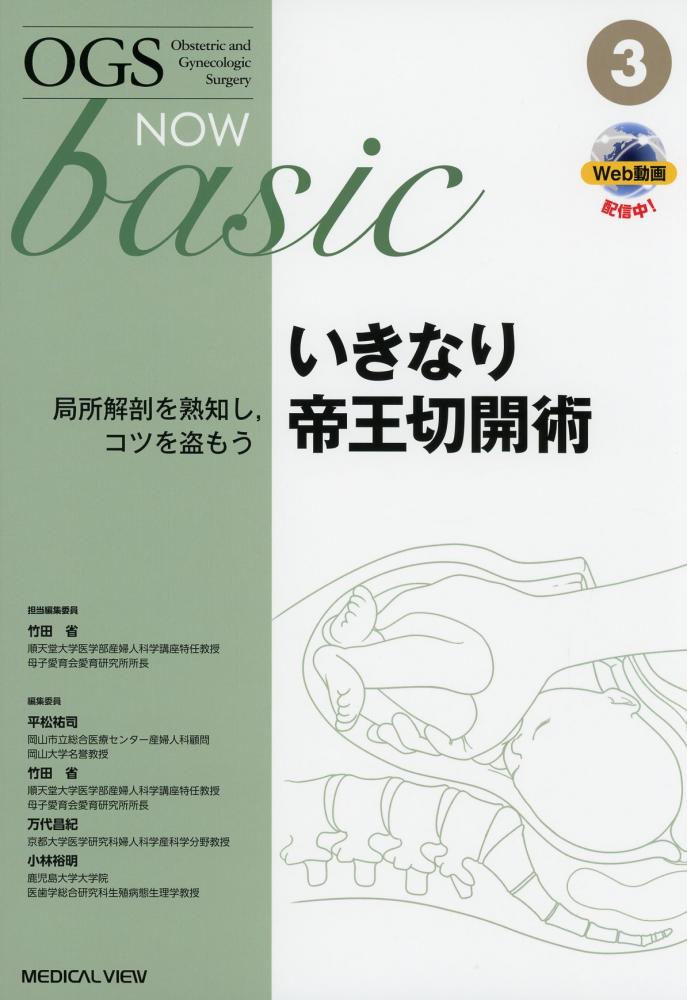 OGS NOW basic　No.3　いきなり帝王切開術