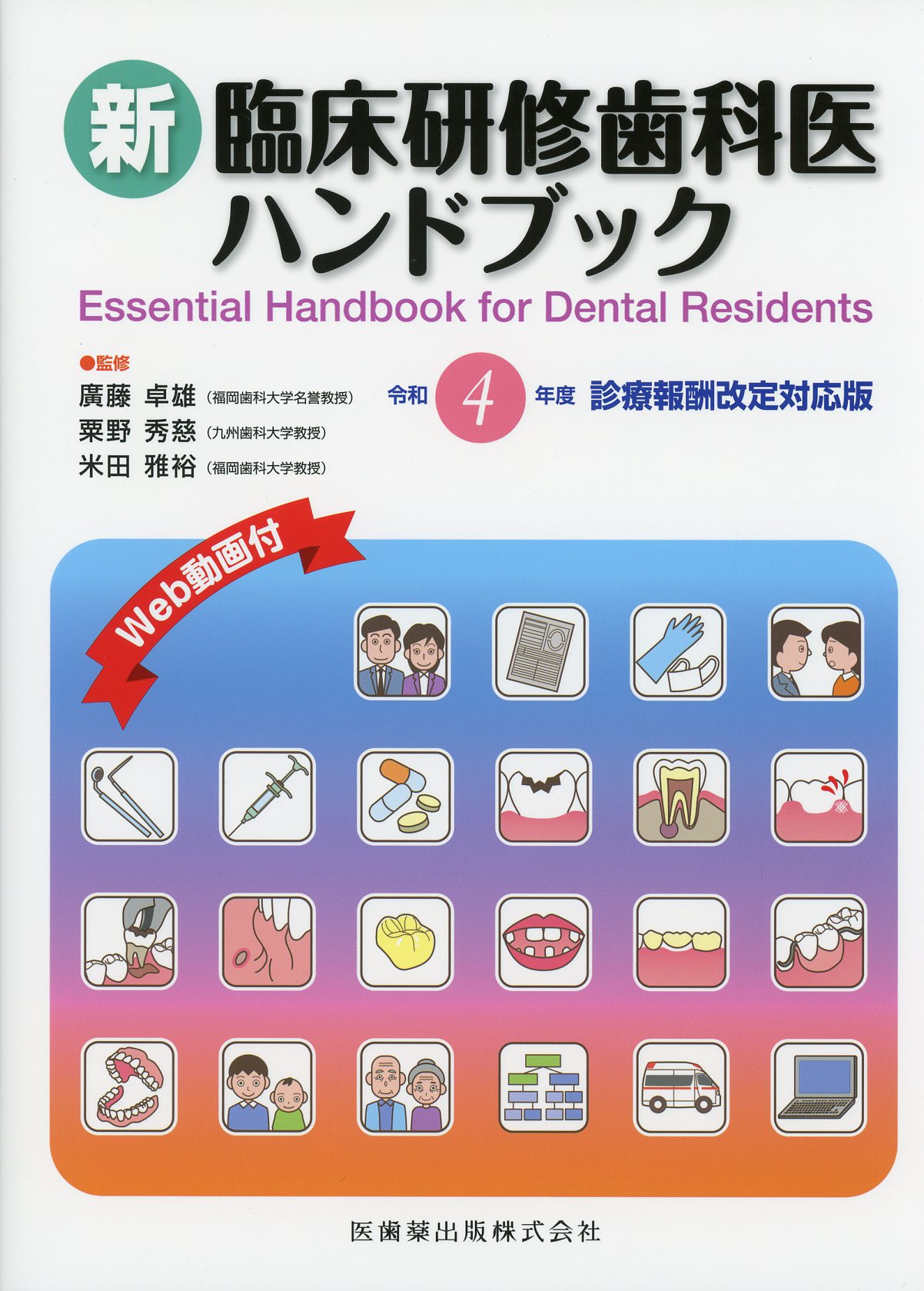 新臨床研修歯科医ハンドブック　令和4年度診療報酬改定対応版
