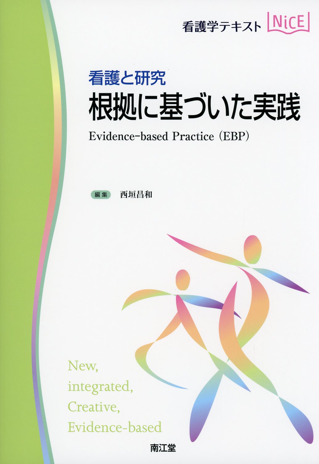 看護学テキストNICE 看護と研究 根拠に基づいた実践 / 高陽堂書店