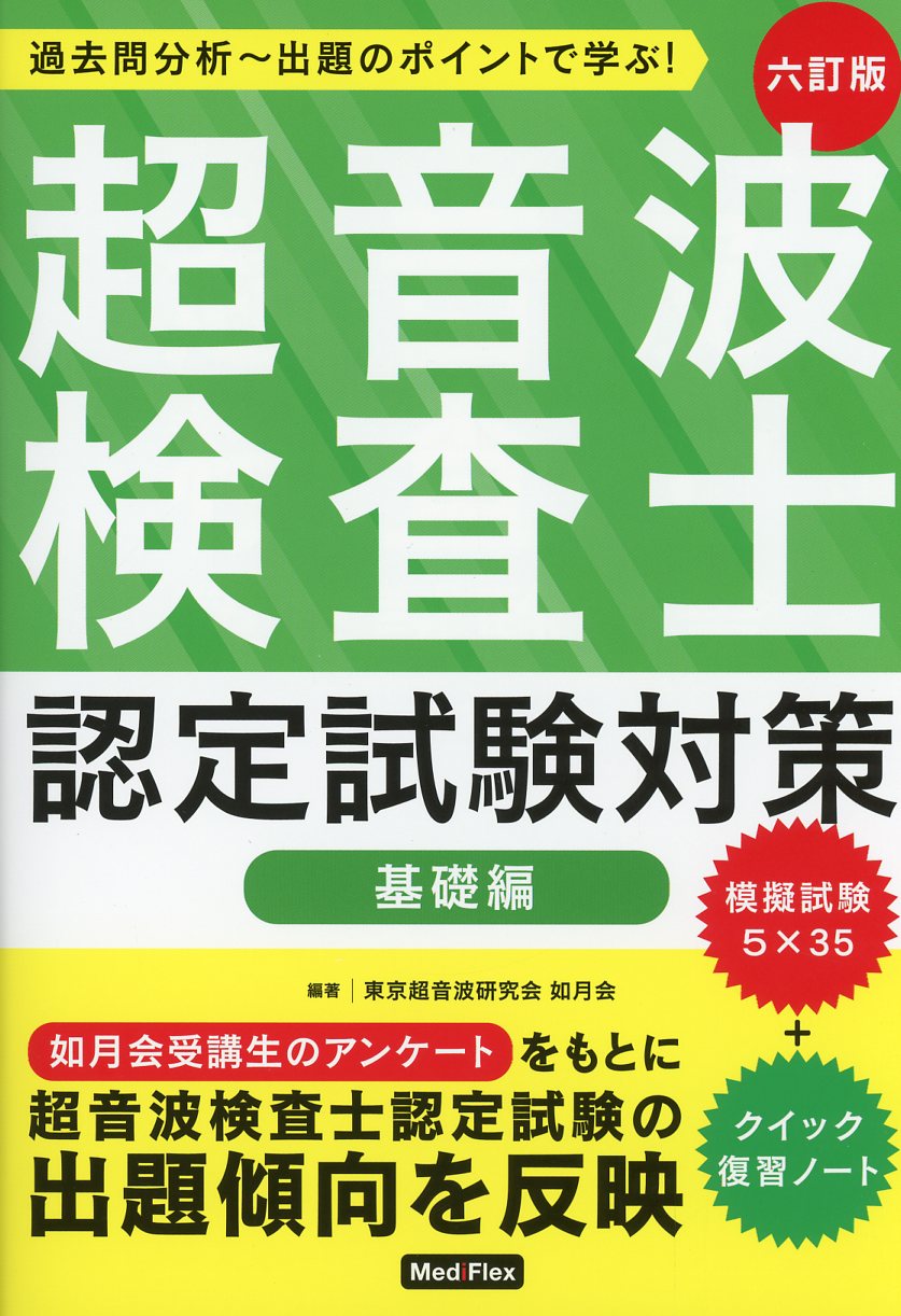 超音波検査士認定試験対策 基礎編 六訂版 / 高陽堂書店