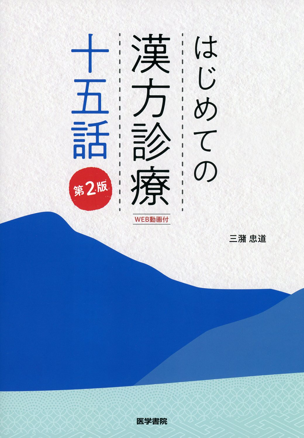 漢方処方応用の実際 改訂7版