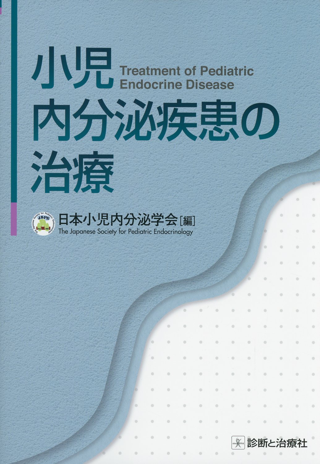 小児内分泌疾患の治療