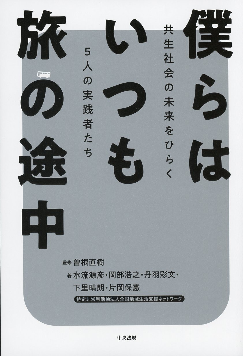 僕らはいつも旅の途中 高陽堂書店