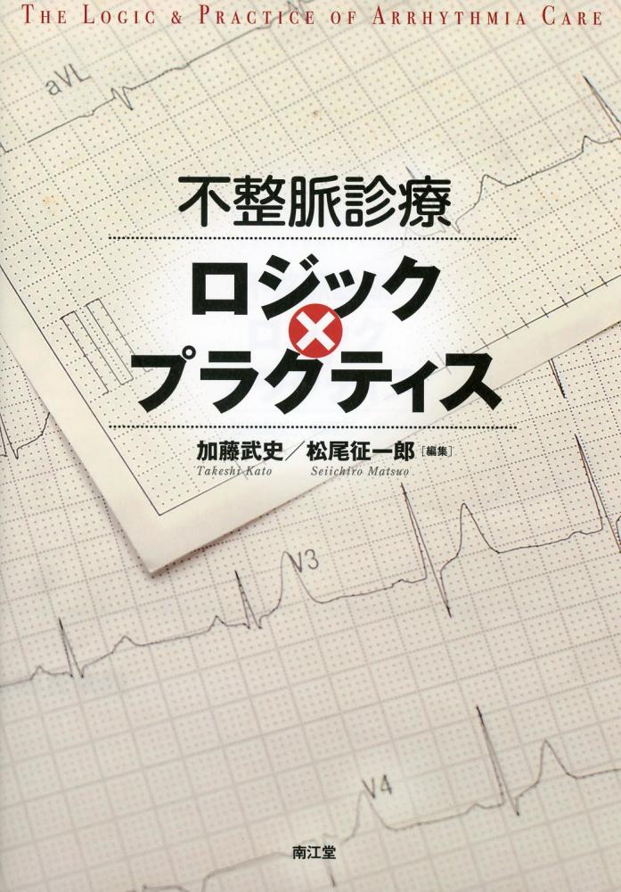 裁断すみ 不整脈診療ロジック×プラクティス - 健康/医学