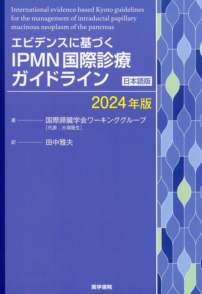 エビデンスに基づく IPMN国際診療ガイドライン［日本語版］（2024年版）