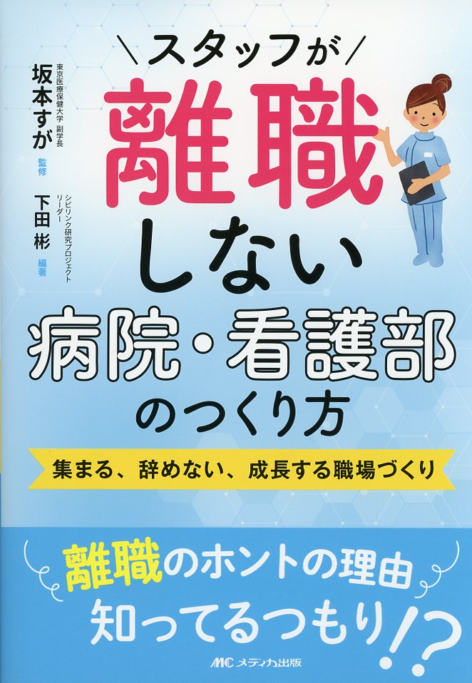 スタッフが離職しない病院・看護部のつくり方 集まる、辞めない、成長する職場づくり 離職のホントの理由　知ってるつもり!?