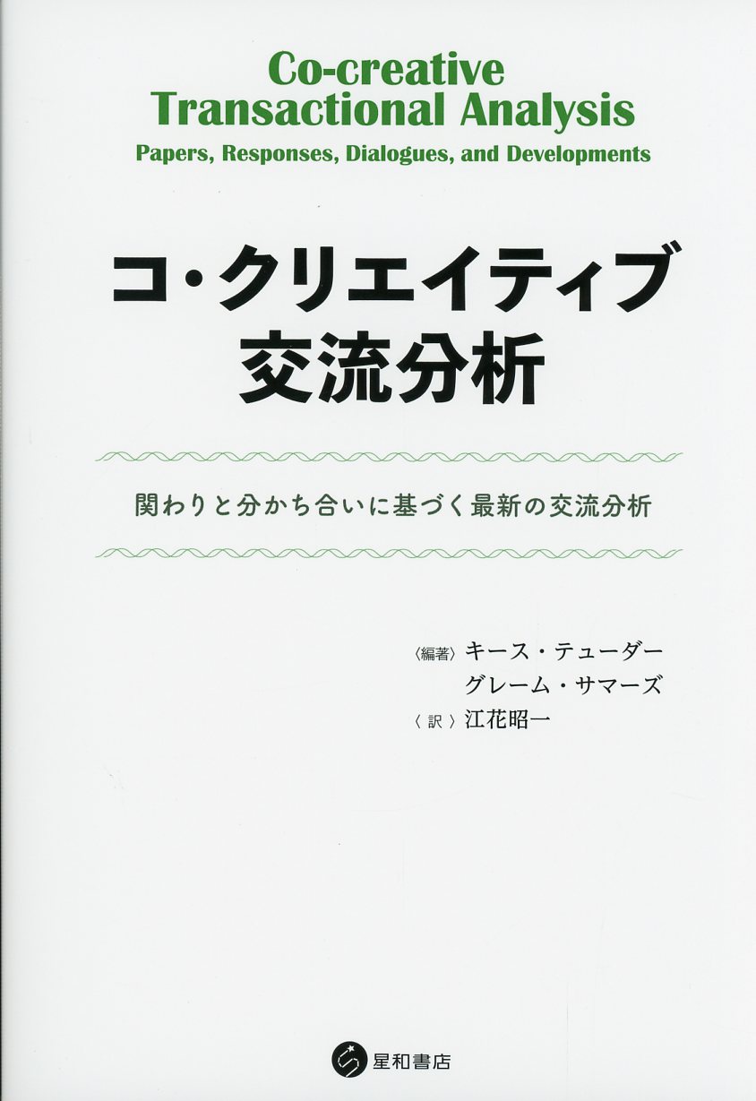 コ・クリエイティブ交流分析