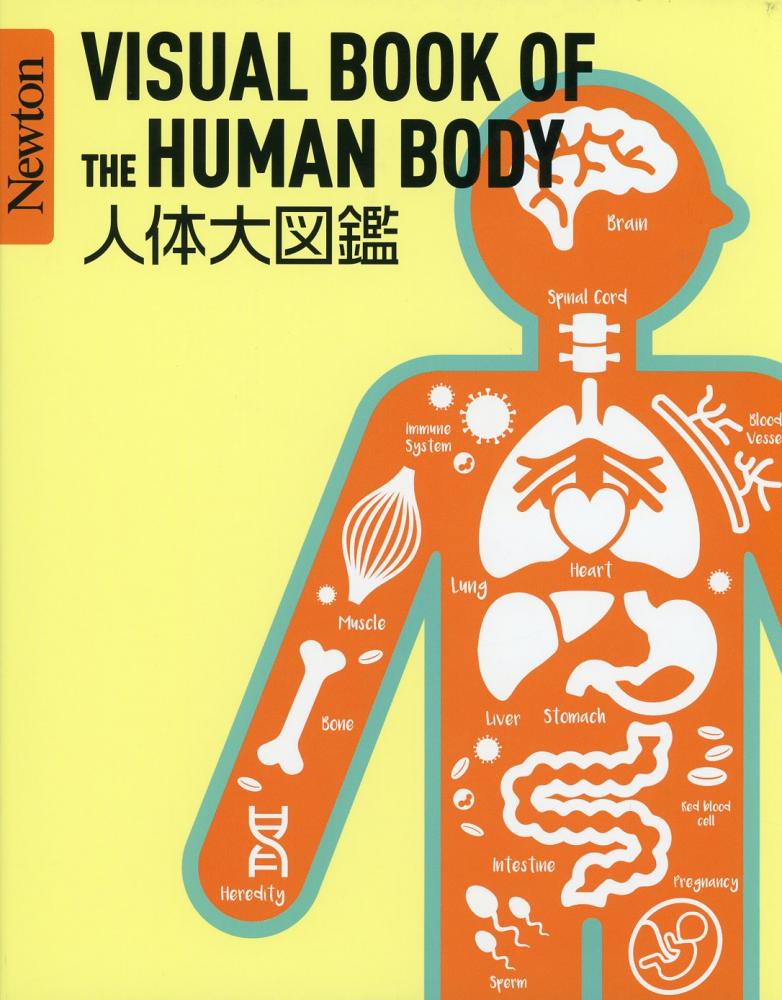 Newton 大図鑑シリーズ VISUAL BOOK OF THE HUMAN BODY 人体大図鑑