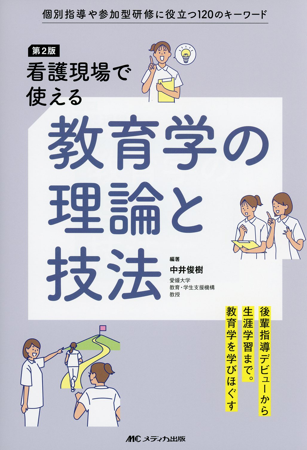 第2版　看護現場で使える教育学の理論と技法　個別指導や参加型研修に役立つ120のキーワード