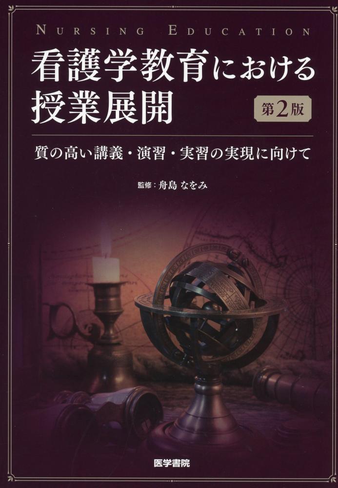 看護学教育における授業展開 質の高い講義・演習・実習の実現に向けて