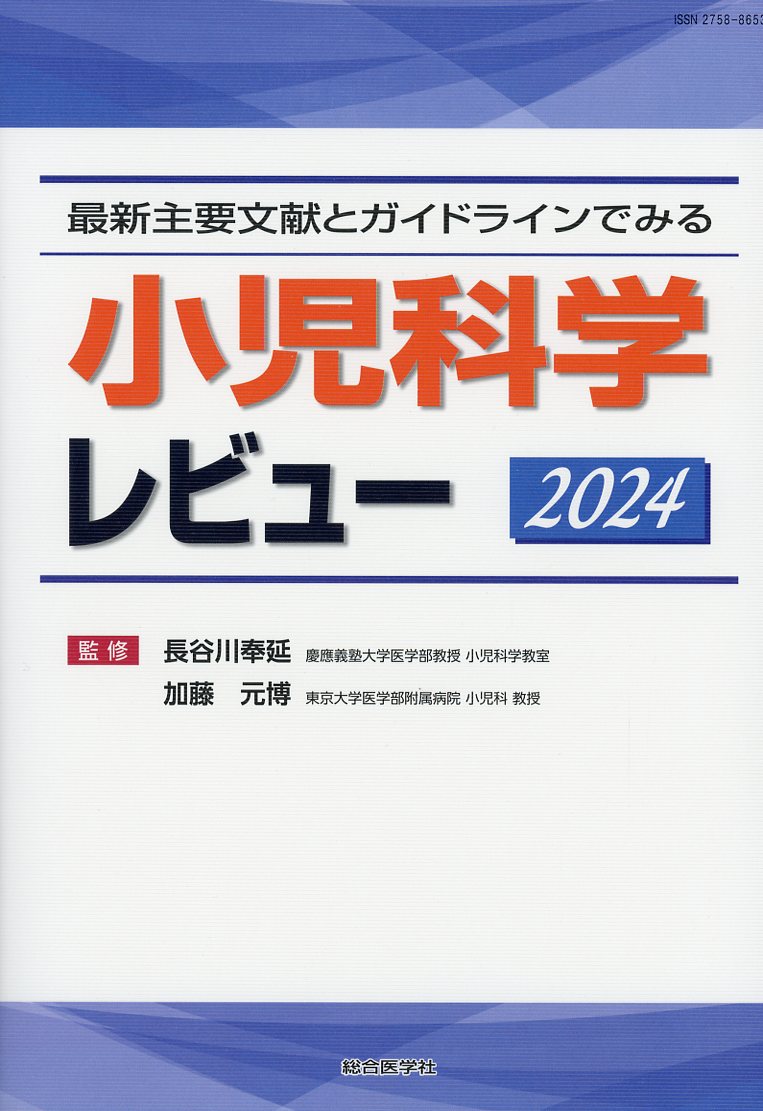 最新主要文献とガイドラインでみる　小児科学レビュー　2024