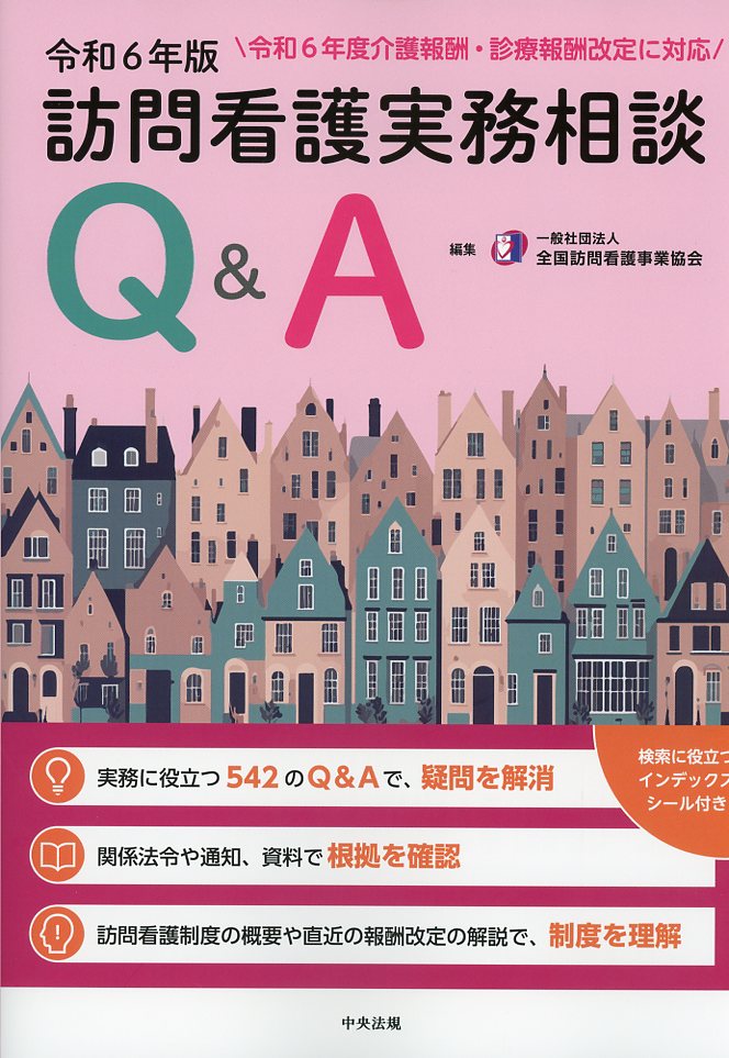 訪問看護実務相談Q&A　令和6年版