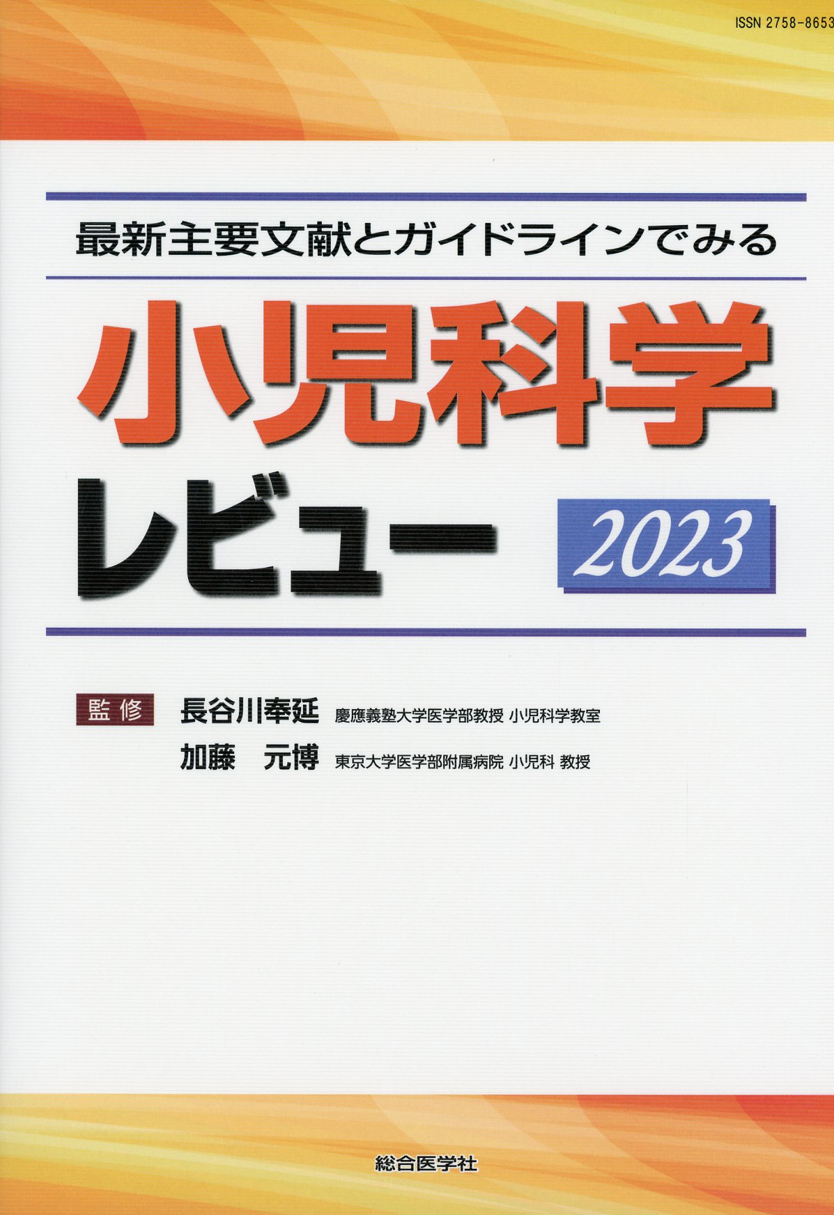 小児科学レビュー　2023　高陽堂書店