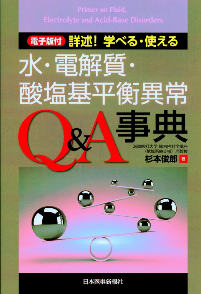 水・電解質・酸塩基平衡異常Q&A事典【電子版付】