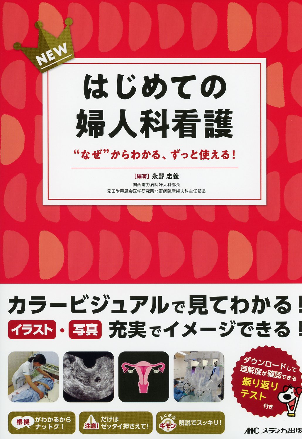 はじめての手術看護 : カラービジュアルで見てわかる! - 健康・医学