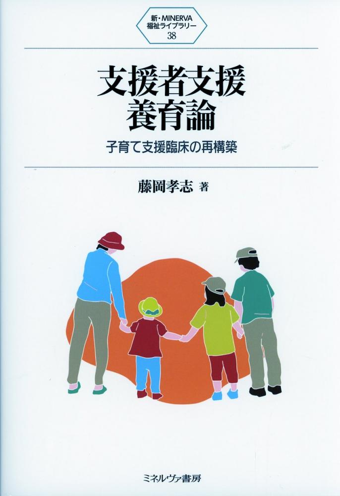 支援者支援養育論 子育て支援臨床の再構築