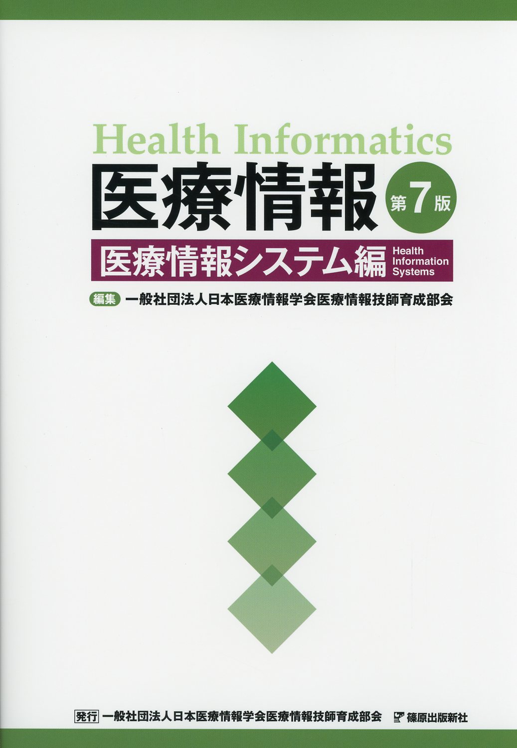 医療情報　第7版　医療情報システム編