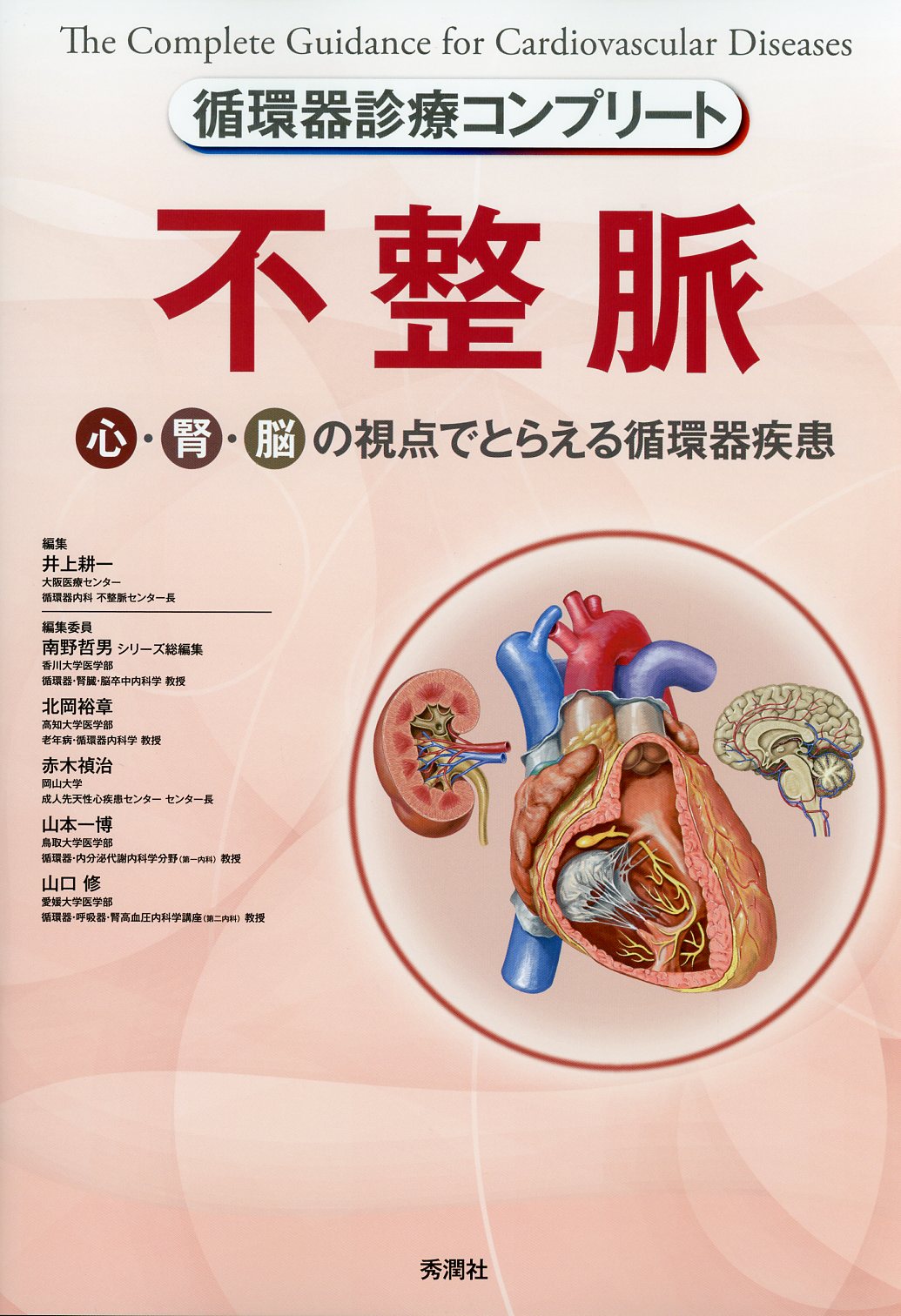 循環器診療コンプリートシリーズ 　不整脈 　心・腎・脳の視点でとらえる循環器疾患