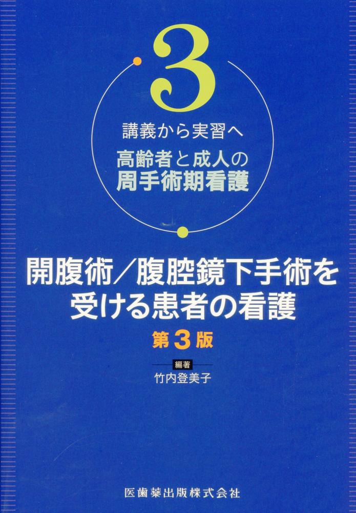 講義から実習へ 高齢者と成人の周手術期看護3 開腹術/腹腔鏡下手術を