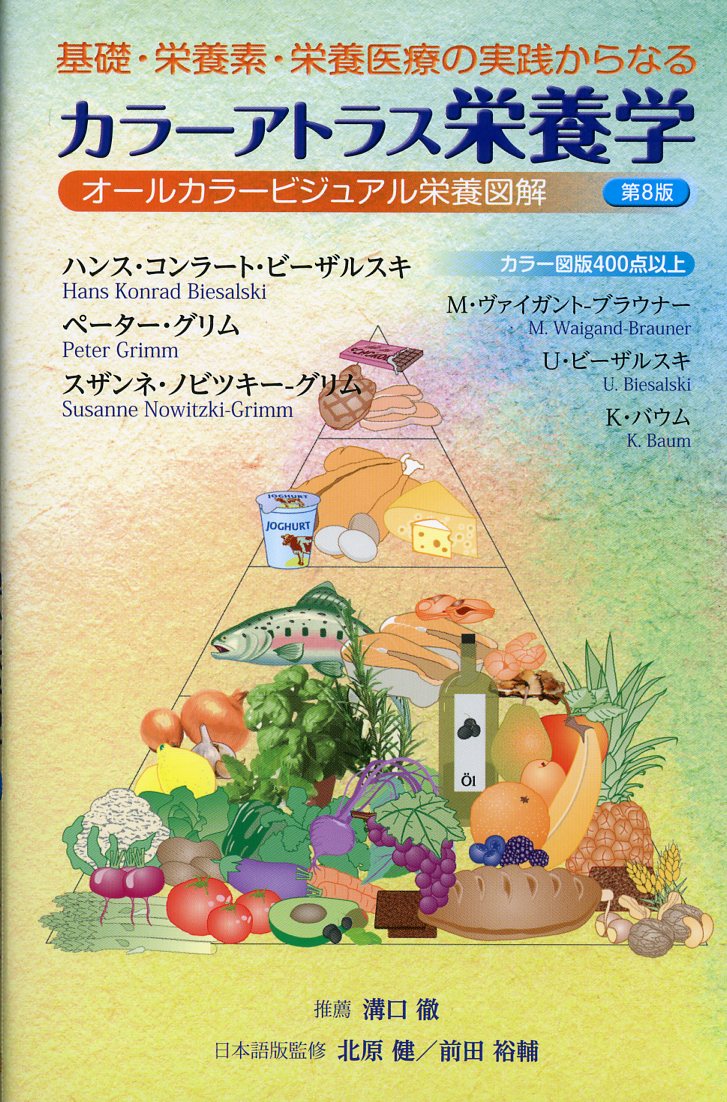 第8版　高陽堂書店　基礎・栄養素・栄養医療の実践からなる　カラーアトラス栄養学