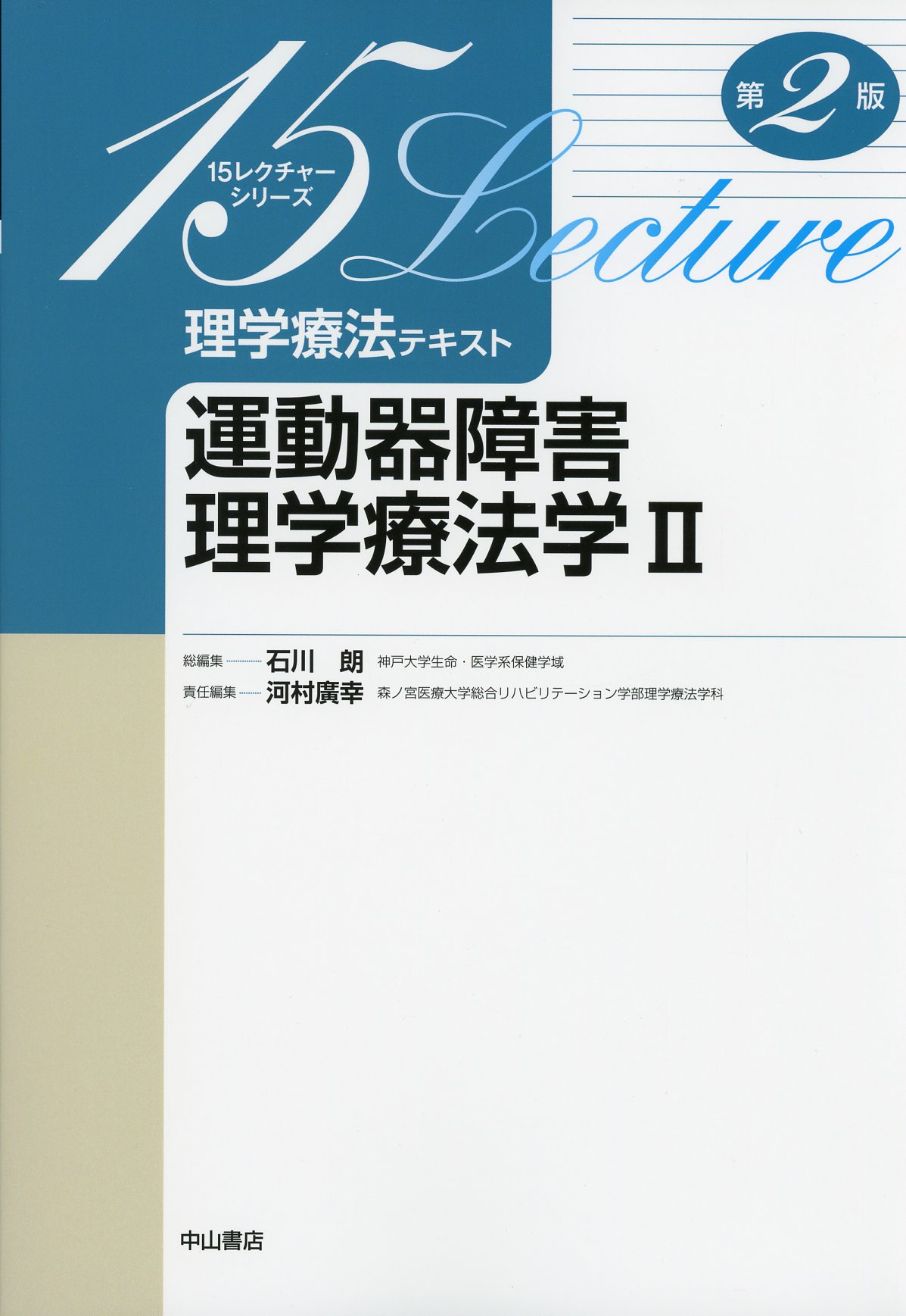 理学療法テキスト　15レクチャーシリーズ　高陽堂書店　運動器障害理学療法学Ⅱ　第2版