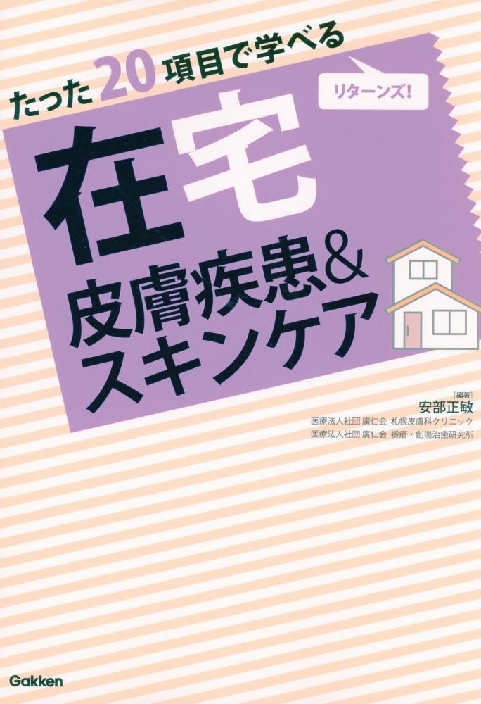 たった20項目で学べる　在宅　皮膚疾患&スキンケア