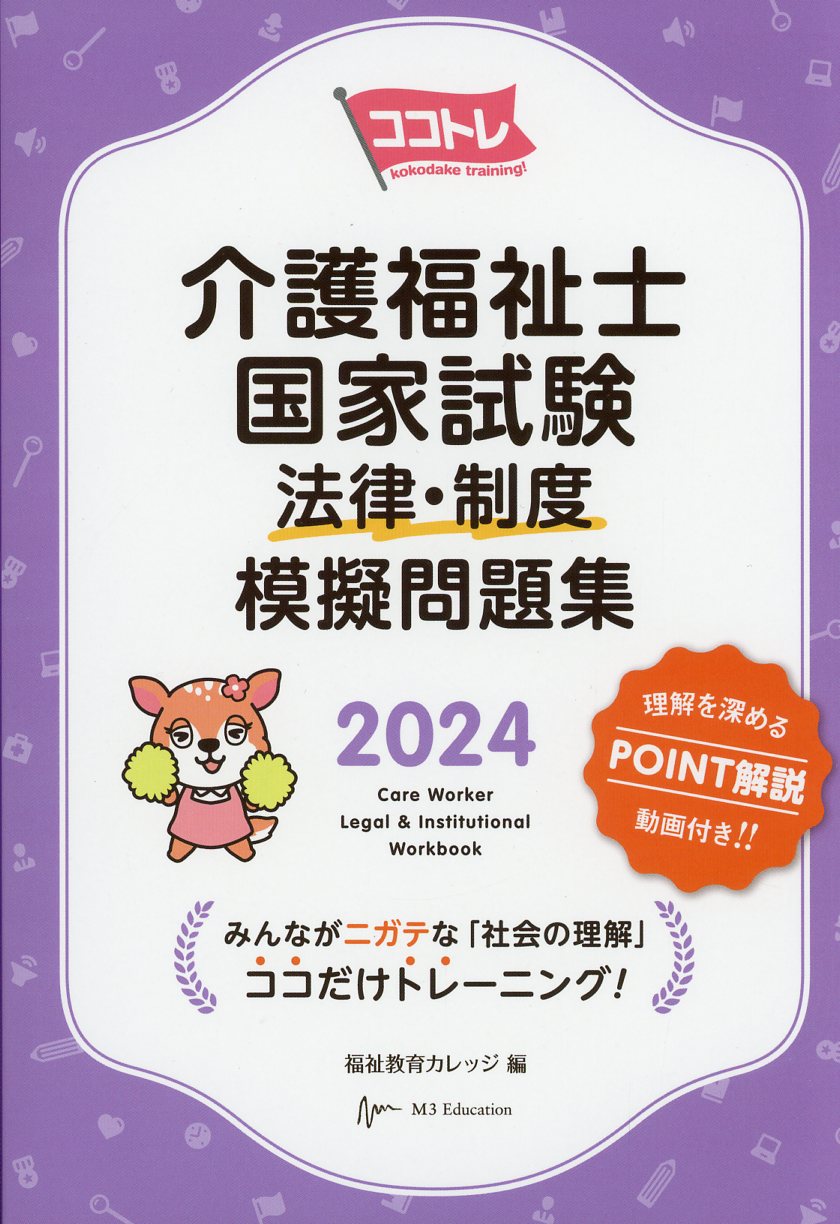 ココトレ　介護福祉士国家試験　法律・制度　模擬問題集　2024