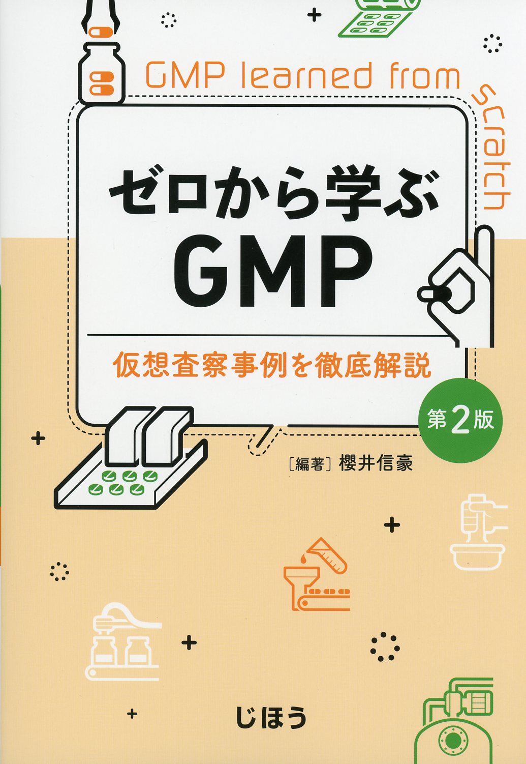 ゼロから学ぶGMP 第2版 仮想査察事例を徹底解説 / 高陽堂書店