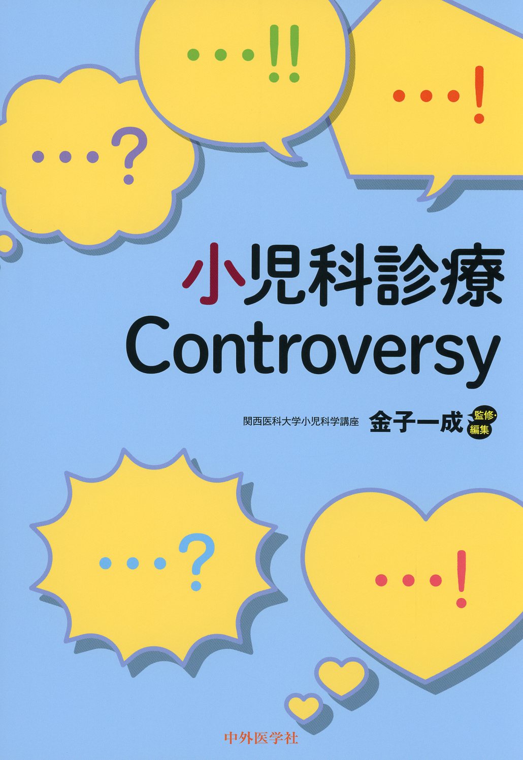 小児科診療Controversy