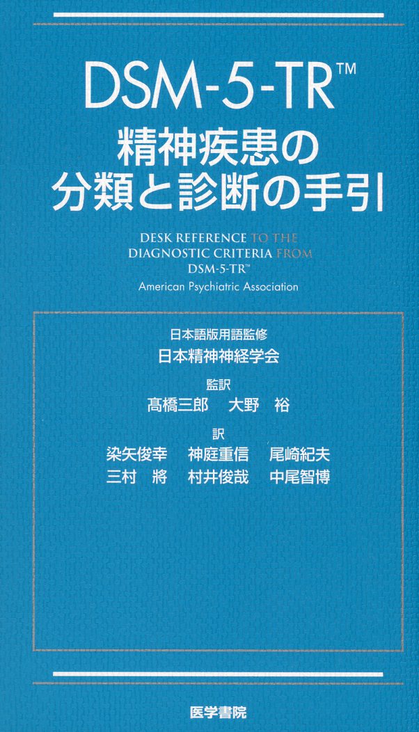 DSM-5-TR 精神疾患の分類と診断の手引 / 高陽堂書店