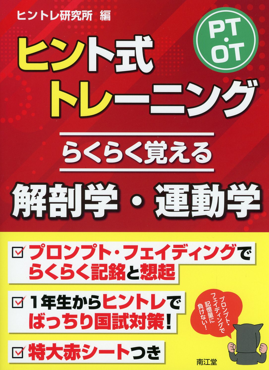 PT・OT基礎固め ヒント式トレーニング 基礎医学編