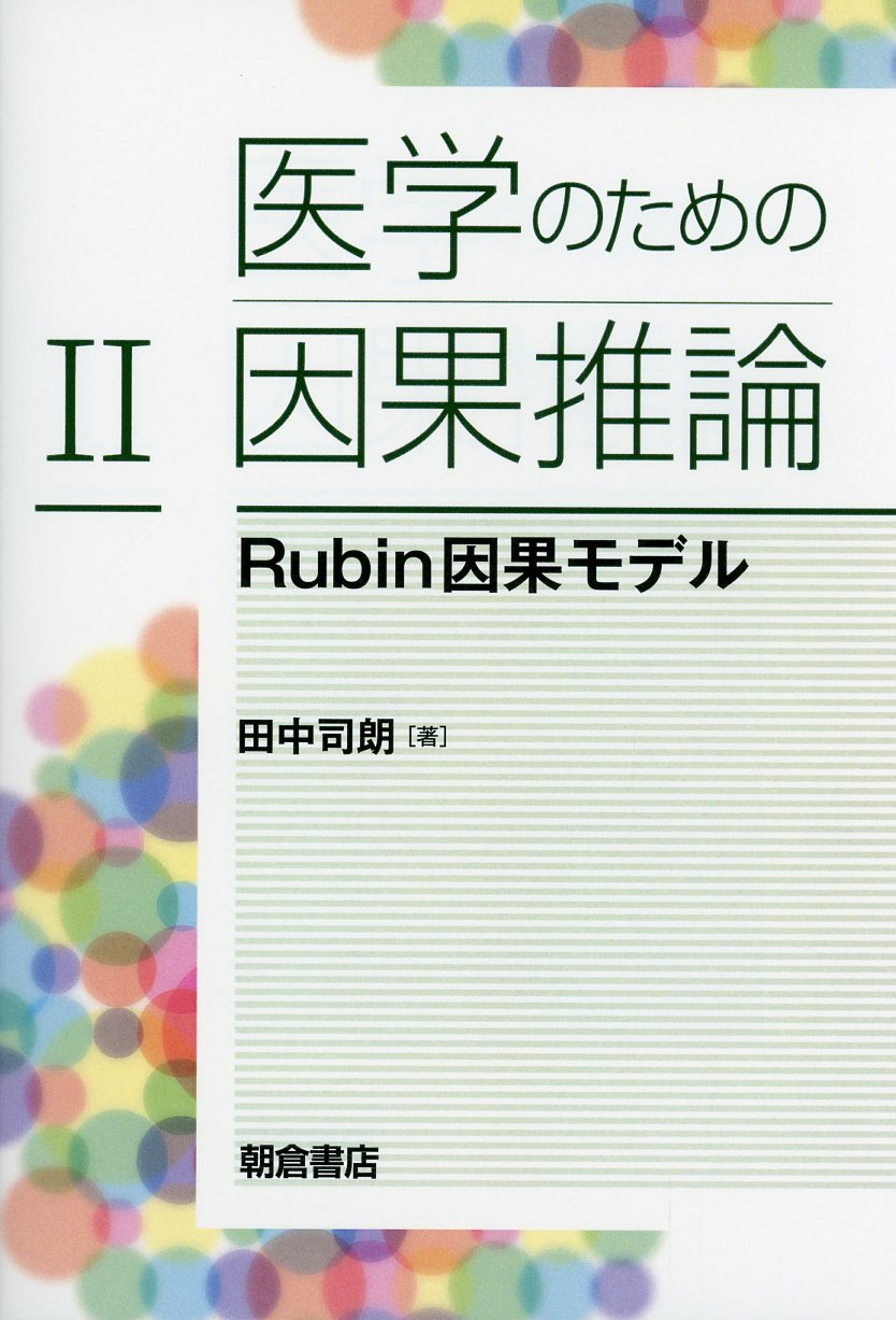 インベンス・ルービン統計的因果推論 下 G．W．インベンス 著 D．B 