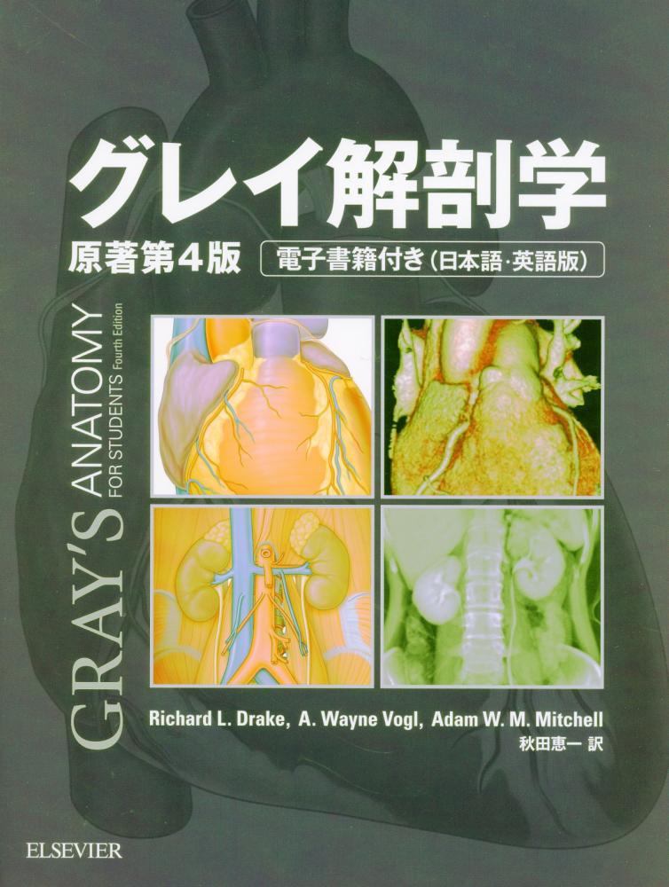 グレイ解剖学 原著第4版 電子書籍付(日本語・英語版) / 高陽堂書店