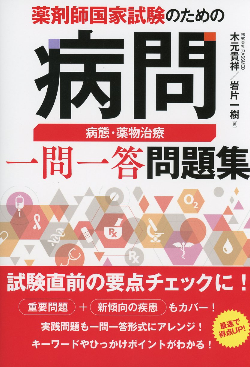 薬剤師国家試験のための病問 病態・薬物治療 一問一答問題集 / 高陽堂書店