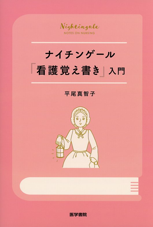 ナイチンゲール『看護覚え書き』入門