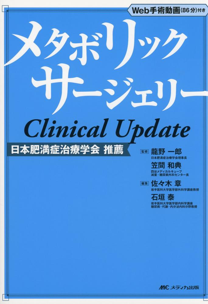 メタボリックサージェリー　高陽堂書店　Clinical　Update
