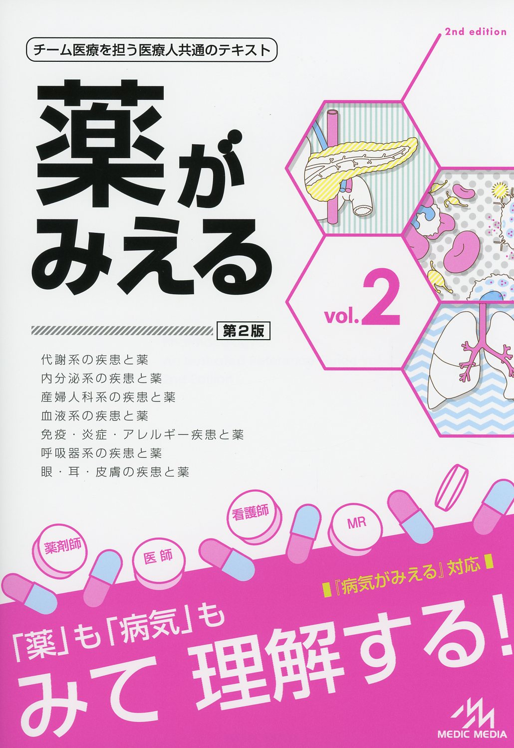 薬がみえる vol.2 / 高陽堂書店