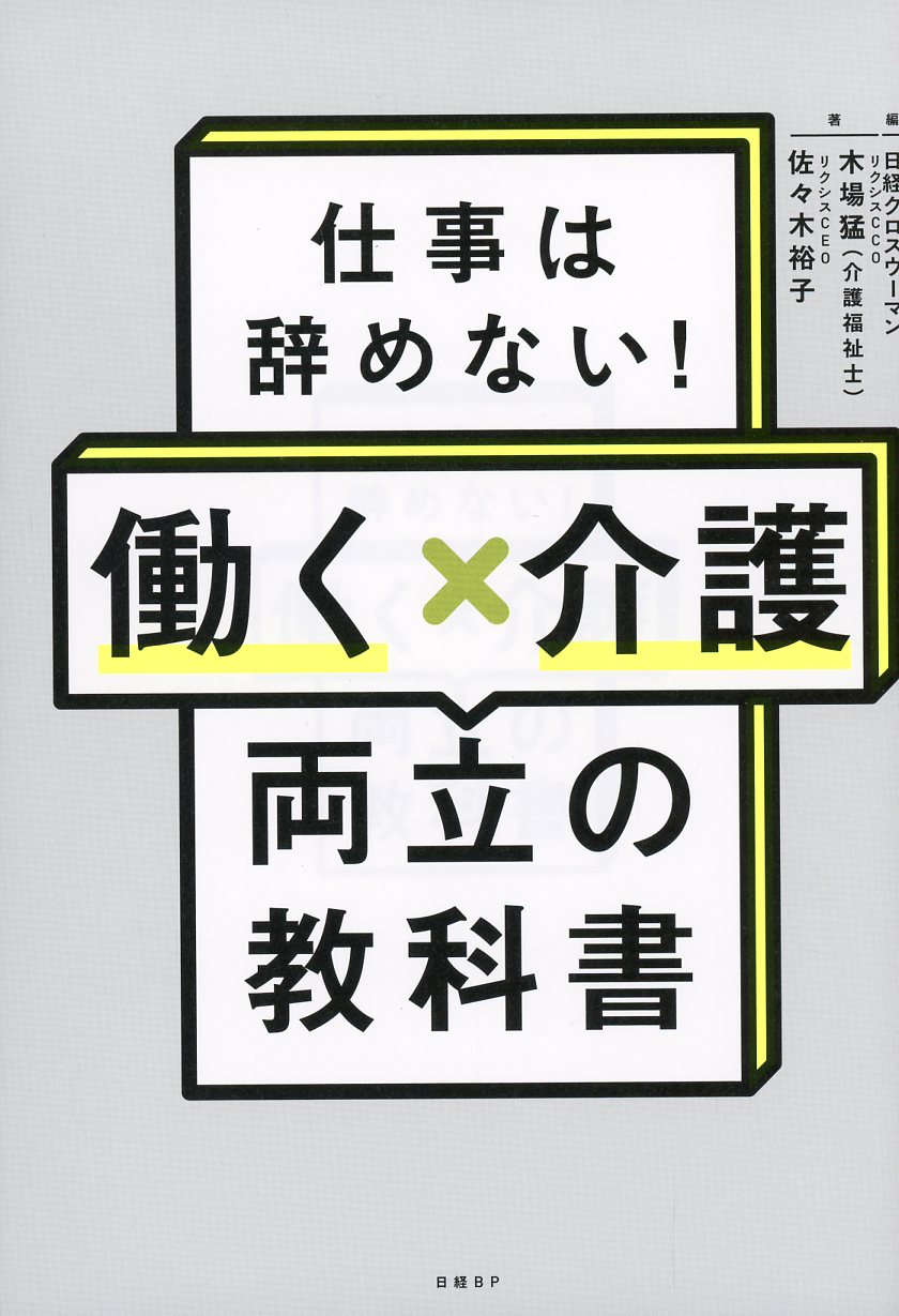 仕事は辞めない！働く×介護　両立の教科書