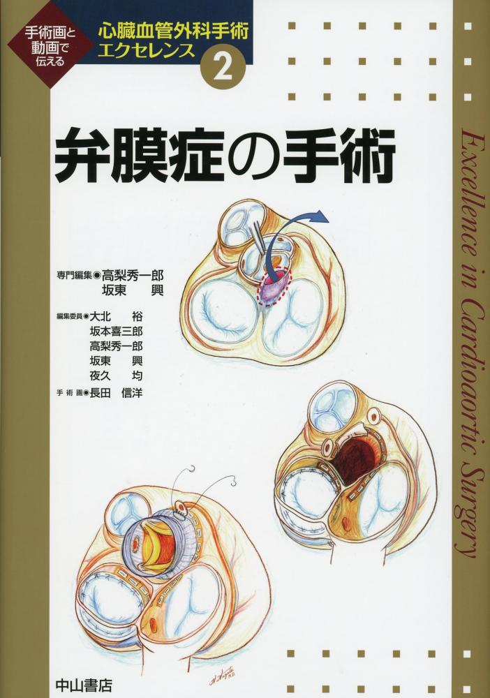 心臓血管外科手術エクセレンス 弁膜症の手術 / 高陽堂書店