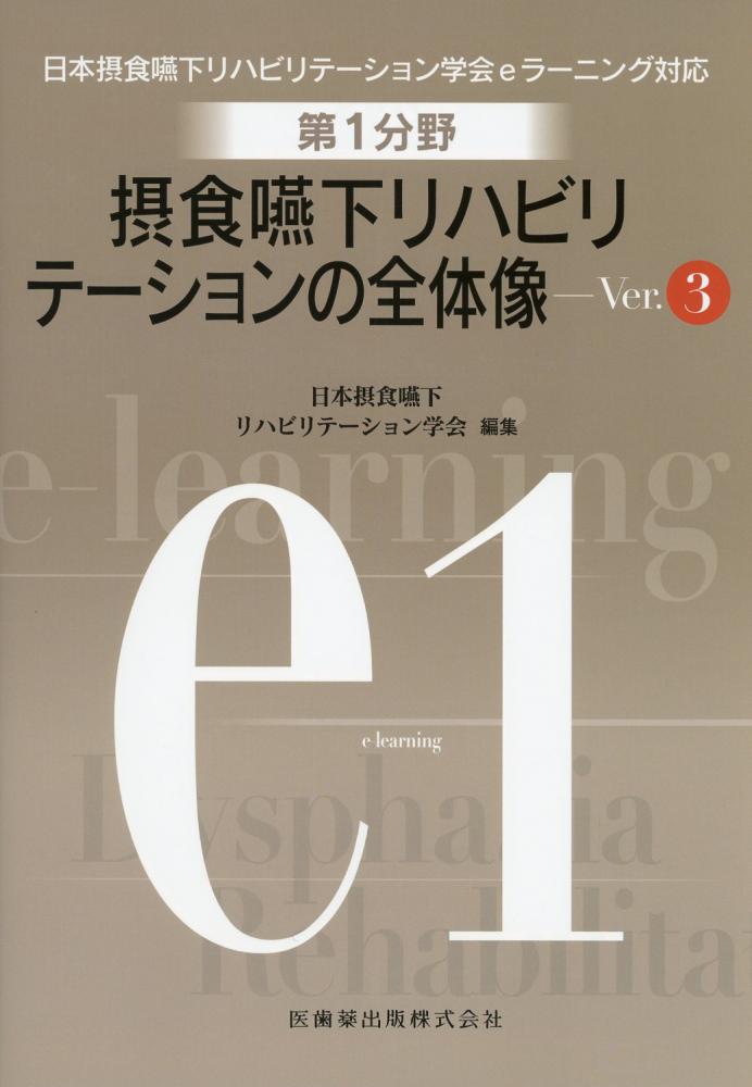 日本摂食嚥下リハビリテーション学会eラーニング対応 第3分野 摂食嚥下